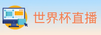世界杯直播 logo